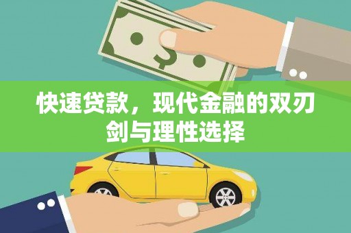 玛曲快速贷款，现代金融的双刃剑与理性选择
