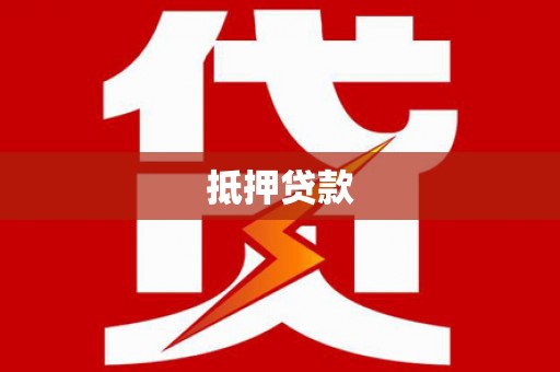 玛曲抵押贷款