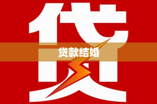 玛曲贷款结婚