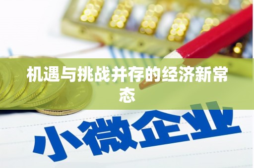玛曲机遇与挑战并存的经济新常态