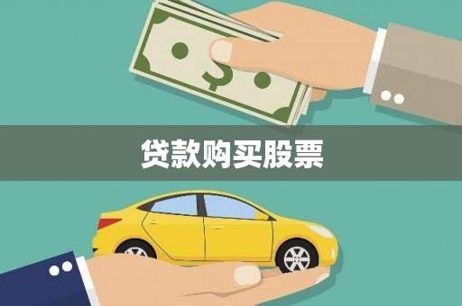 玛曲贷款购买股票