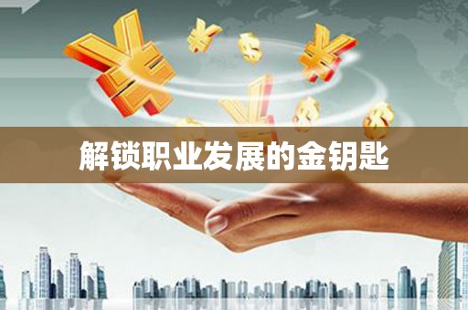 玛曲解锁职业发展的金钥匙
