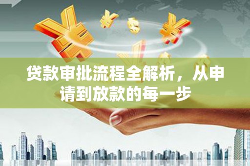 玛曲贷款审批流程全解析，从申请到放款的每一步