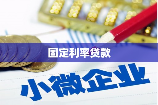 玛曲固定利率贷款