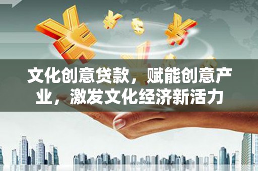 玛曲文化创意贷款，赋能创意产业，激发文化经济新活力