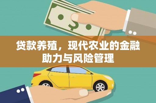 玛曲贷款养殖，现代农业的金融助力与风险管理