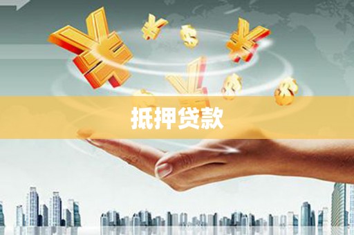 玛曲抵押贷款