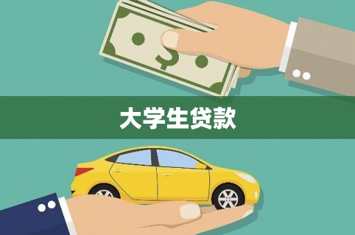 玛曲大学生贷款