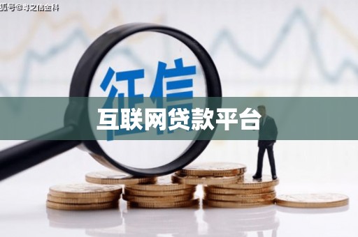 玛曲互联网贷款平台