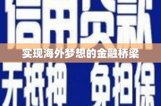 玛曲实现海外梦想的金融桥梁