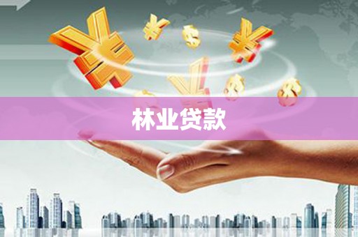 玛曲林业贷款