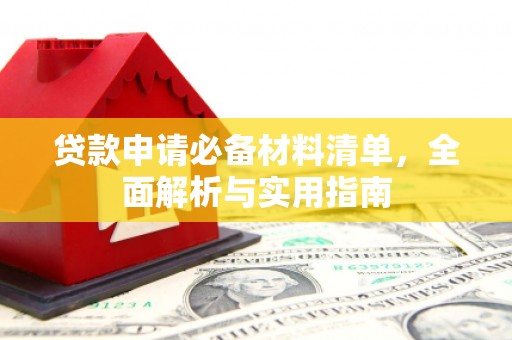 玛曲贷款申请必备材料清单，全面解析与实用指南