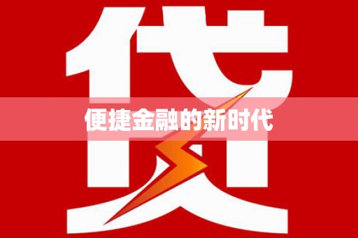 玛曲便捷金融的新时代