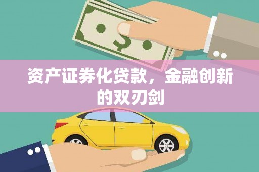 玛曲资产证券化贷款，金融创新的双刃剑