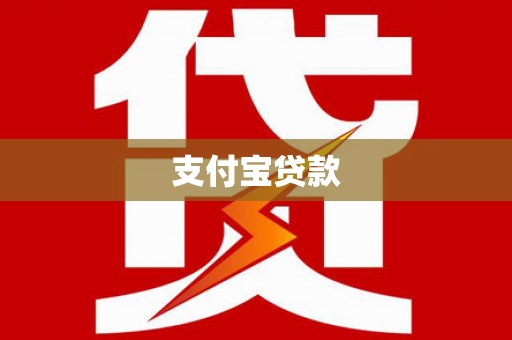 玛曲支付宝贷款