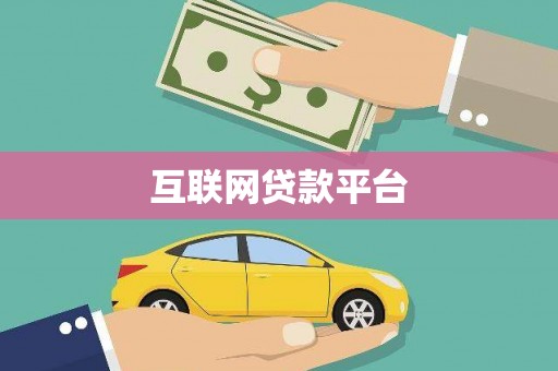 玛曲互联网贷款平台