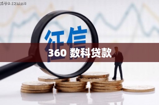 玛曲360 数科贷款