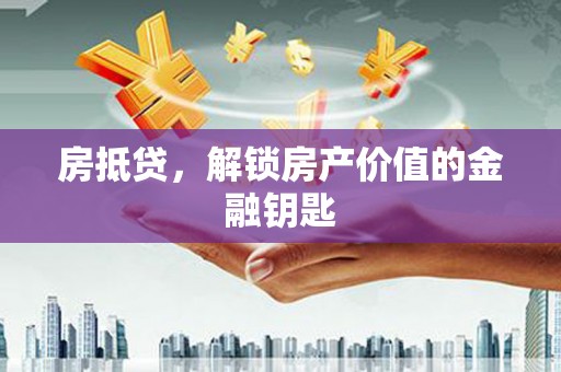 玛曲房抵贷，解锁房产价值的金融钥匙