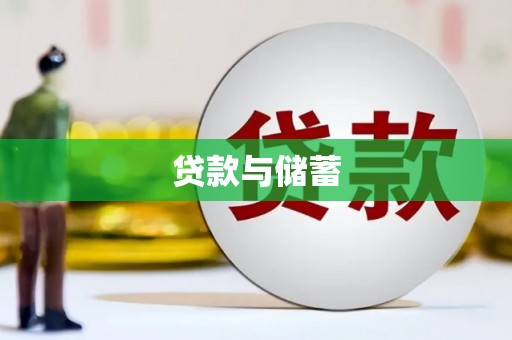 玛曲贷款与储蓄