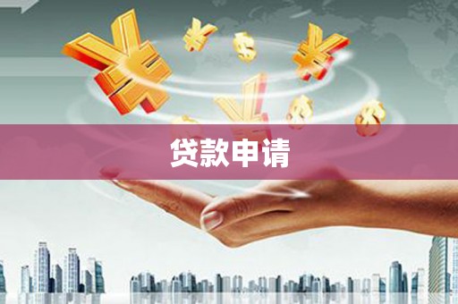 玛曲贷款申请