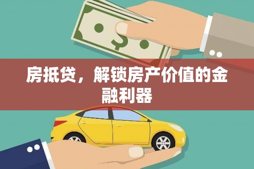 玛曲房抵贷，解锁房产价值的金融利器