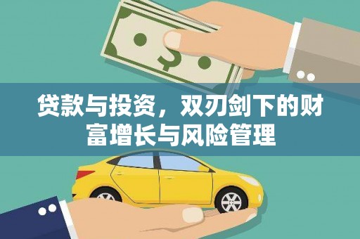 玛曲贷款与投资，双刃剑下的财富增长与风险管理