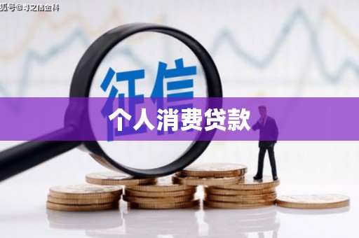 玛曲个人消费贷款