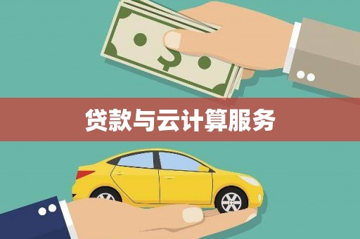 玛曲贷款与云计算服务