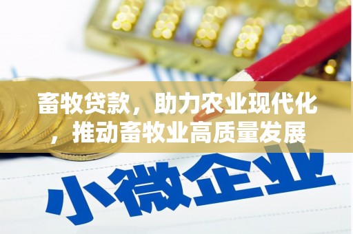 玛曲畜牧贷款，助力农业现代化，推动畜牧业高质量发展