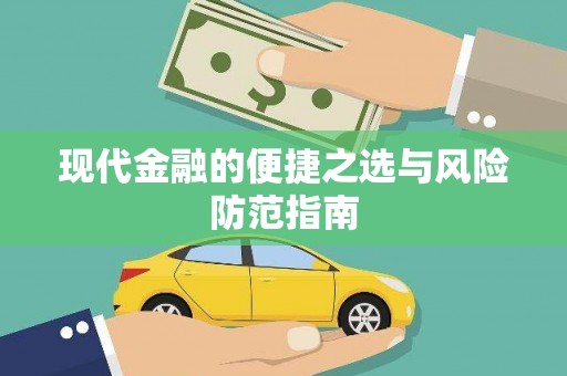 玛曲现代金融的便捷之选与风险防范指南