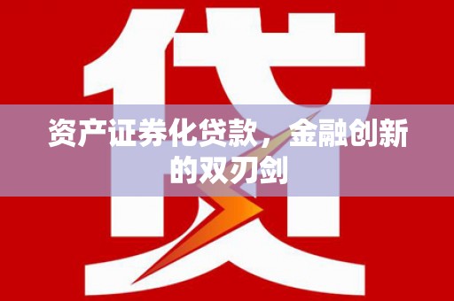 玛曲资产证券化贷款，金融创新的双刃剑