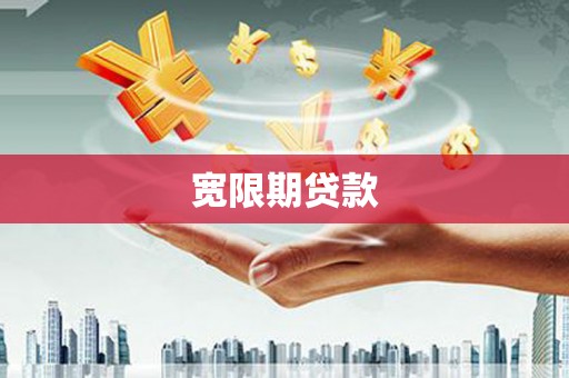玛曲宽限期贷款
