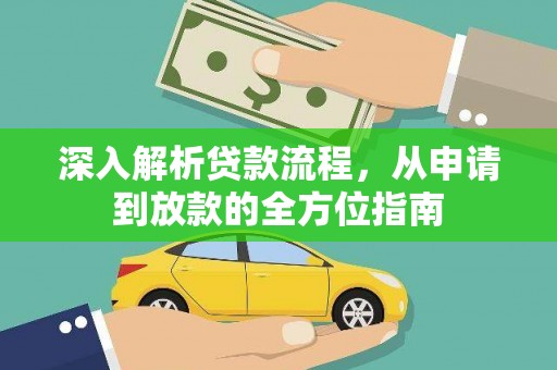 玛曲深入解析贷款流程，从申请到放款的全方位指南