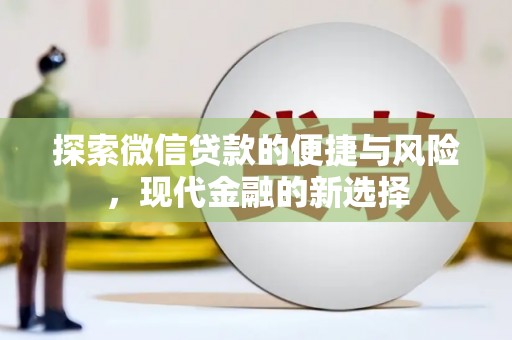 玛曲探索微信贷款的便捷与风险，现代金融的新选择