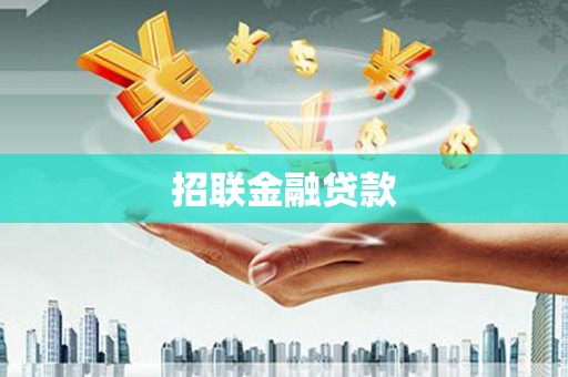 玛曲招联金融贷款