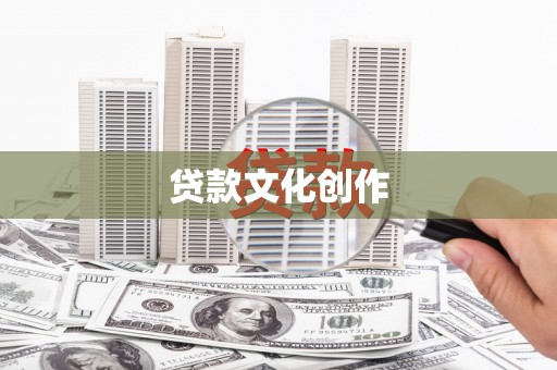 玛曲贷款文化创作