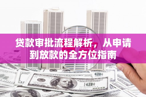 玛曲贷款审批流程解析，从申请到放款的全方位指南