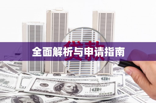 玛曲全面解析与申请指南