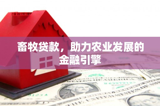 玛曲畜牧贷款，助力农业发展的金融引擎