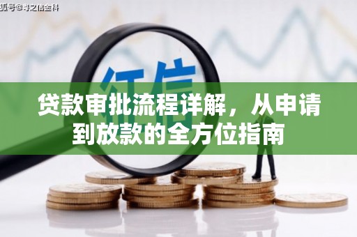 玛曲贷款审批流程详解，从申请到放款的全方位指南