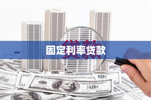 玛曲固定利率贷款