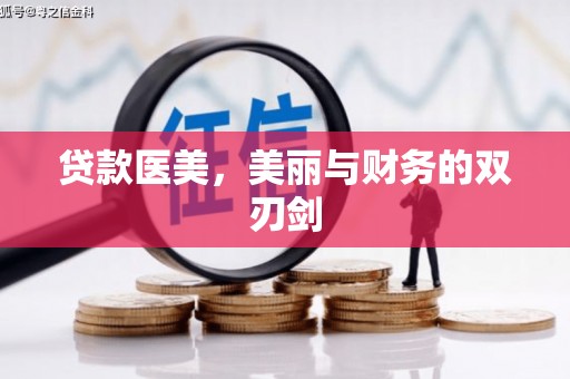 玛曲贷款医美，美丽与财务的双刃剑