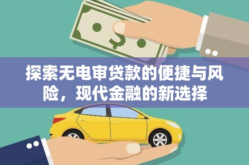 玛曲探索无电审贷款的便捷与风险，现代金融的新选择