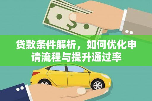 玛曲贷款条件解析，如何优化申请流程与提升通过率