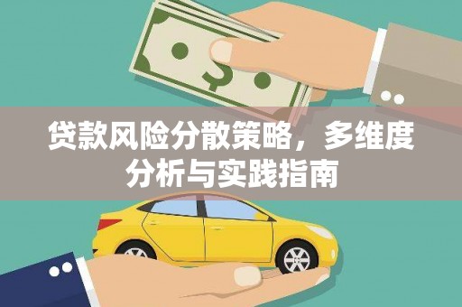 玛曲贷款风险分散策略，多维度分析与实践指南