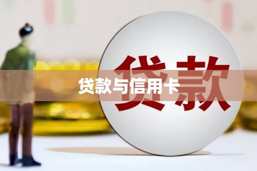 玛曲贷款与信用卡