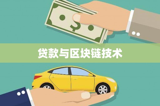 玛曲贷款与区块链技术