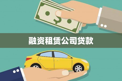 玛曲融资租赁公司贷款