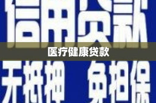 玛曲医疗健康贷款