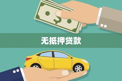 玛曲无抵押贷款